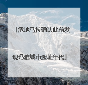 危地马拉确认此前发现玛雅城市遗址年代